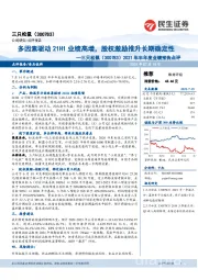 2021年半年度业绩预告点评:多因素驱动21H1业绩高增,股权激励推升长期确定性