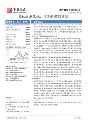 股权激励落地，经营新周期可期