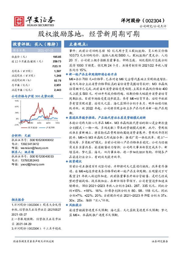 股权激励落地，经营新周期可期