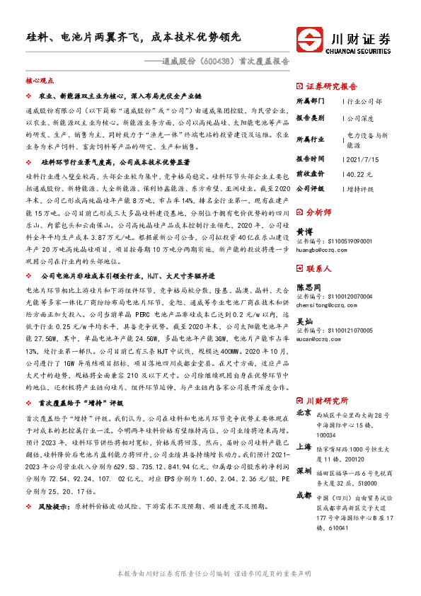 首次覆盖报告：硅料、电池片两翼齐飞，成本技术优势领先