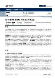 重大事件快评:Q2业绩预告超预期,珠宝龙头加速成长