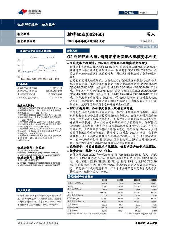 2021年半年度业绩预告点评：Q2利润环比大增，新周期率先实现大规模资本开支