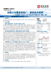 2021年核心骨干持股计划(草案)点评:持股计划覆盖面较广,解锁条件较高