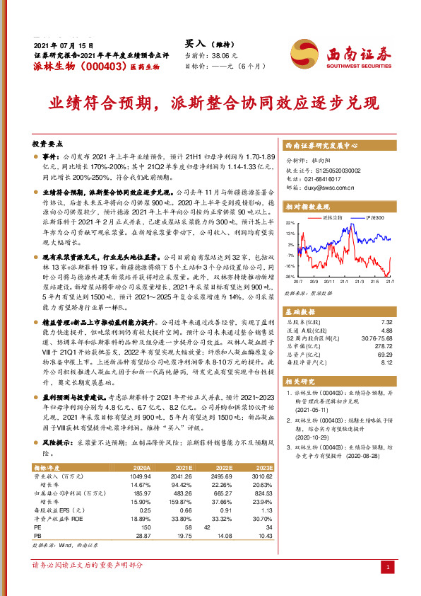 业绩符合预期，派斯整合协同效应逐步兑现