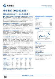 2021H1同比扭亏，招生仍在恢复中