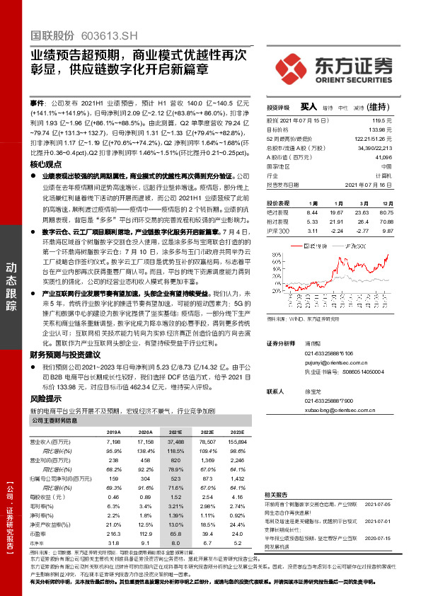 业绩预告超预期，商业模式优越性再次彰显，供应链数字化开启新篇章