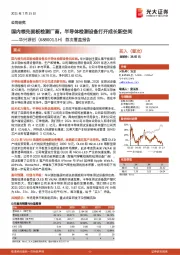 首次覆盖报告:国内领先面板检测厂商,半导体检测设备打开成长新空间