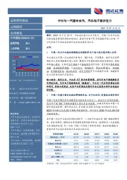 中兴与一汽宣布合作,汽车电子逐步发力
