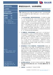管理层利益共同,加快势能释放