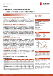 2021年半年度业绩预告点评:业绩略超预期,门店结构调整升级进展顺利