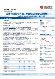 2021年半年度业绩预告点评:业绩持续扭亏为盈,创新业务流量快速累积