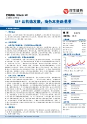 SIP话机稳发展，商务耳麦路漫漫