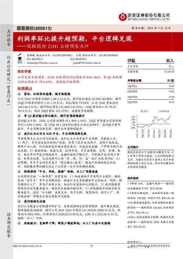 国联股份21H1业绩预告点评：利润率环比提升超预期，平台逻辑兑现