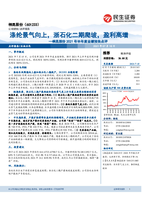 桐昆股份2021年半年度业绩预告点评：涤纶景气向上，浙石化二期爬坡，盈利高增