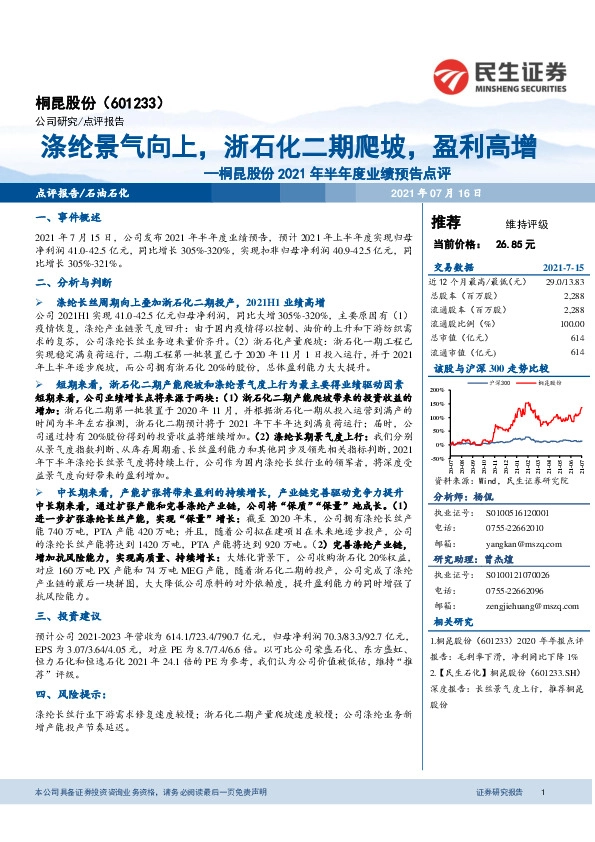 桐昆股份2021年半年度业绩预告点评：涤纶景气向上，浙石化二期爬坡，盈利高增