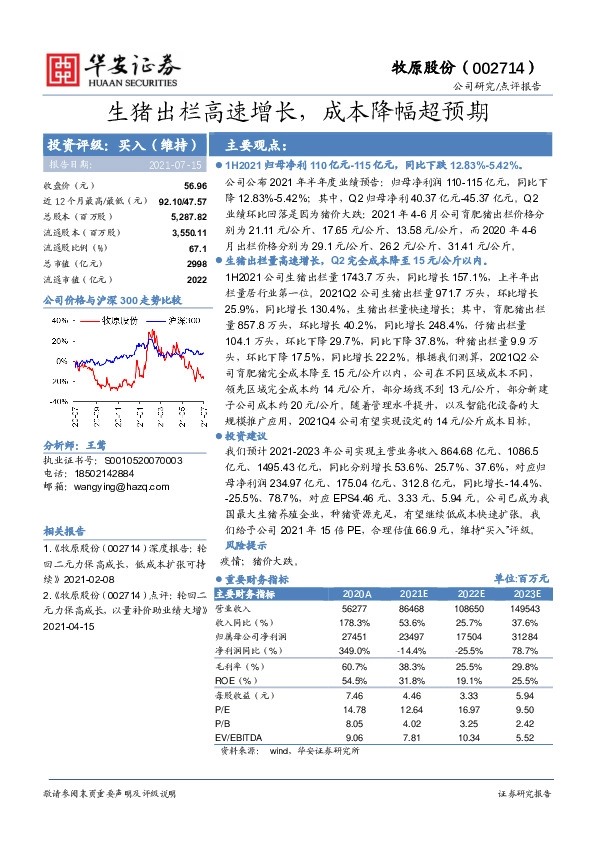 生猪出栏高速增长，成本降幅超预期