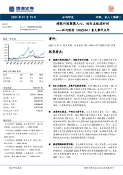 重大事件点评:持股计划凝聚人心,回归正轨进行时