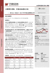 2021年半年度业绩预告点评:业绩增长亮眼,价值洼地属性凸显