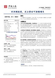 利润增速高,关注营收可持续增长
