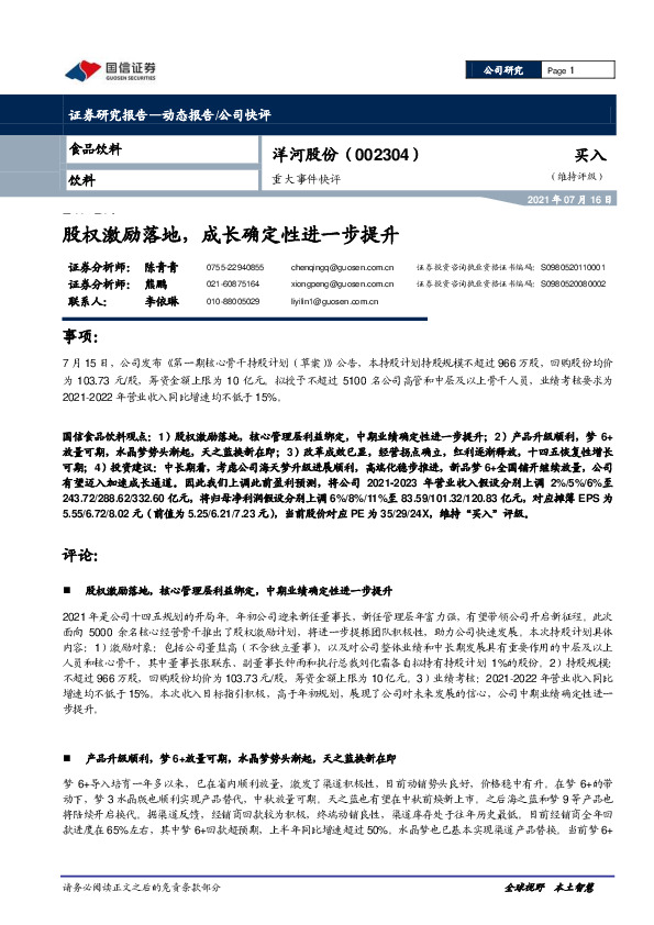 重大事件快评：股权激励落地，成长确定性进一步提升