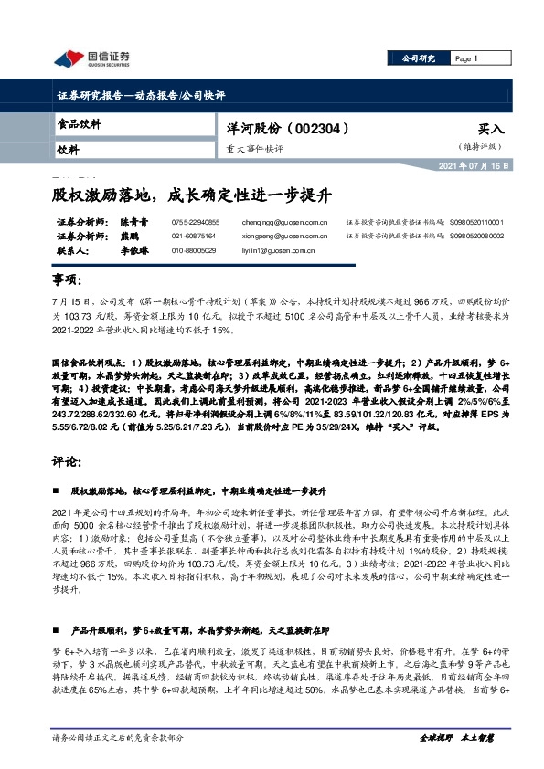 重大事件快评：股权激励落地，成长确定性进一步提升