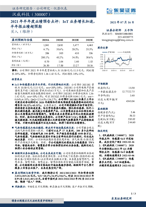 2021年半年度业绩预告点评：IoT业务增长加速，半年报业绩超预期