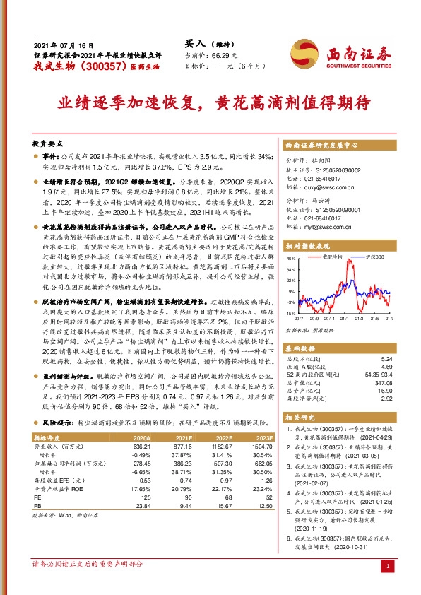业绩逐季加速恢复，黄花蒿滴剂值得期待