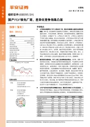国产PDF领先厂商,差异化竞争效果凸显