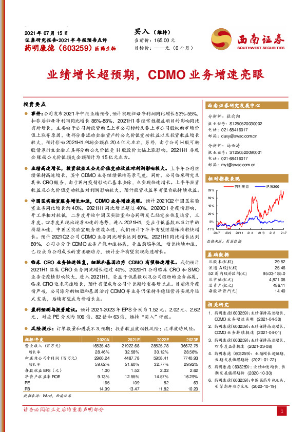 业绩增长超预期，CDMO业务增速亮眼