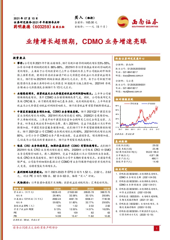 业绩增长超预期，CDMO业务增速亮眼