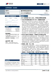 2021年半年报预告点评：21H1利润预增100%-120%，单季度业绩释放超预期