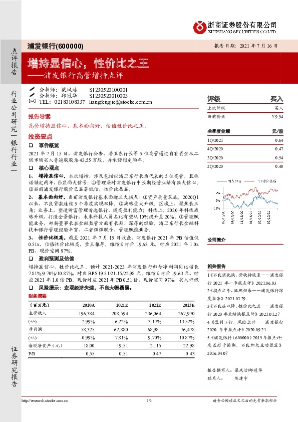 浦发银行高管增持点评：增持显信心，性价比之王