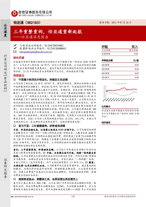 怡亚通深度报告：三年重整重构，怡亚通重新起航