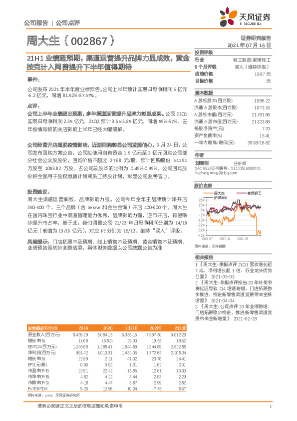 21H1业绩超预期，渠道运营提升品牌力显成效，黄金按克计入网费提升下半年值得期待