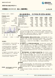 股权激励落地，内外部改革有望加速推进