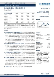 股权激励落地，驱动转型升级