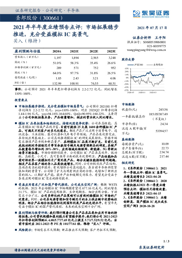 2021年半年度业绩预告点评：市场拓展稳步推进，充分受益模拟IC高景气