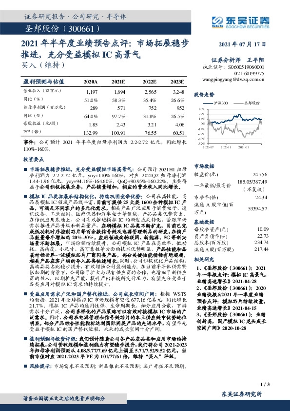 2021年半年度业绩预告点评：市场拓展稳步推进，充分受益模拟IC高景气