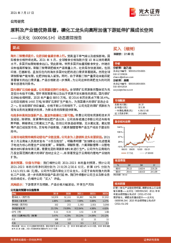 动态跟踪报告：原料及产业链优势显著，磷化工龙头向高附加值下游延伸扩展成长空间