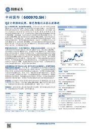 Q2订单强劲反弹，绿色智能化业务扎实推进