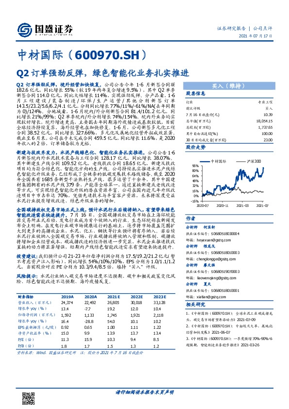Q2订单强劲反弹，绿色智能化业务扎实推进
