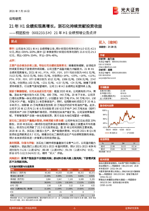 21年H1业绩预增公告点评：21年H1业绩实现高增长，浙石化持续贡献投资收益