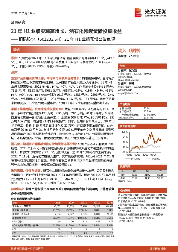 21年H1业绩预增公告点评：21年H1业绩实现高增长，浙石化持续贡献投资收益