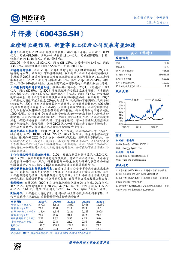 业绩增长超预期，新董事长上任后公司发展有望加速