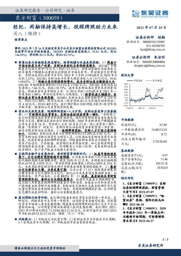 经纪、两融保持高增长，投顾牌照助力未来