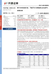中小盘首次覆盖报告:碳中和积极践行者,节能节水与新能源业务高景气周期共振