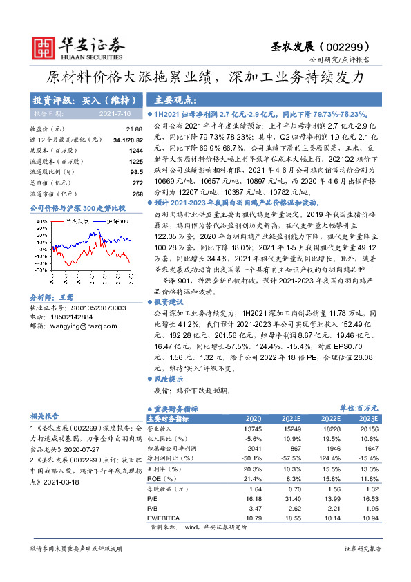 原材料价格大涨拖累业绩，深加工业务持续发力