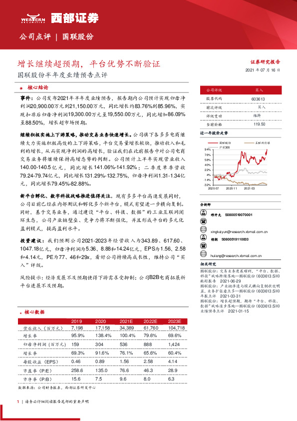 国联股份半年度业绩预告点评：增长继续超预期，平台优势不断验证