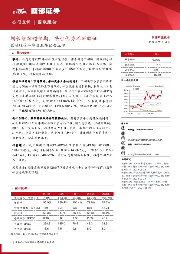 国联股份半年度业绩预告点评：增长继续超预期，平台优势不断验证