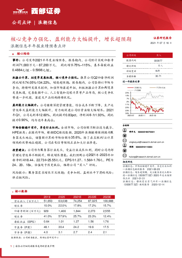 浪潮信息半年报业绩预告点评：核心竞争力强化、盈利能力大幅提升，增长超预期